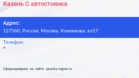 Нажмите, чтобы скачать визитку Казань С автостоянка - визитка