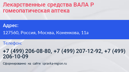 Лекарственные средства ВАЛА Р гомеопатическая аптека - визитка