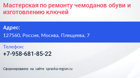 Мастерская по ремонту чемоданов обуви и изготовлению ключей - визитка