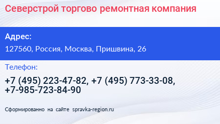 Северстрой торгово ремонтная компания - визитка