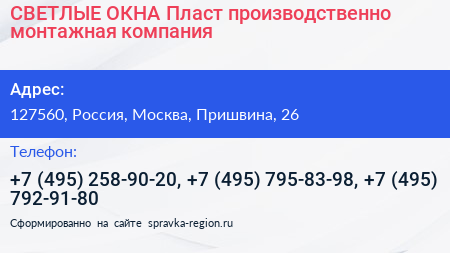 СВЕТЛЫЕ ОКНА Пласт производственно монтажная компания - визитка