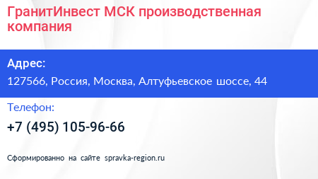 ГранитИнвест МСК производственная компания - визитка