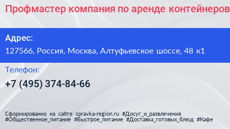 Профмастер компания по аренде контейнеров - визитка