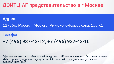 ДОЙТЦ АГ представительство в г Москве - визитка