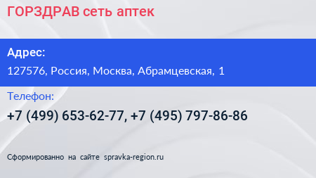 ГОРЗДРАВ сеть аптек - визитка