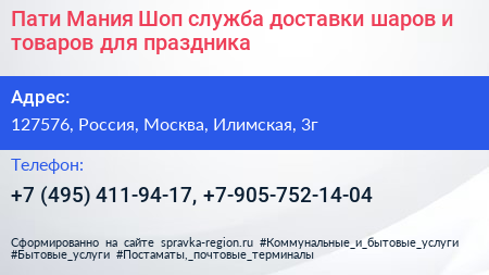 Пати Мания Шоп служба доставки шаров и товаров для праздника - визитка
