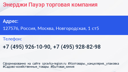 Энерджи Пауэр торговая компания - визитка