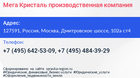 Мега Кристаль производственная компания - визитка