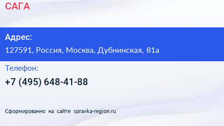 Нажмите, чтобы скачать визитку САГА - визитка