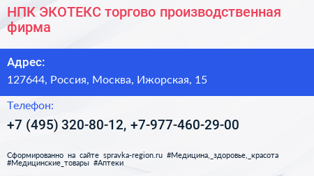 НПК ЭКОТЕКС торгово производственная фирма - визитка