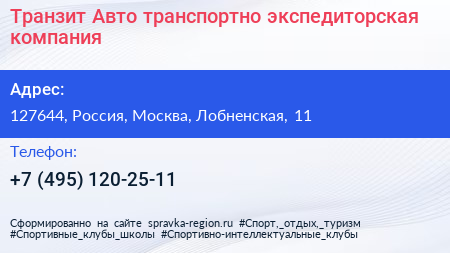 Транзит Авто транспортно экспедиторская компания - визитка