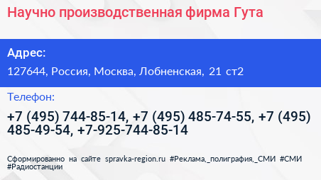 Научно производственная фирма Гута - визитка