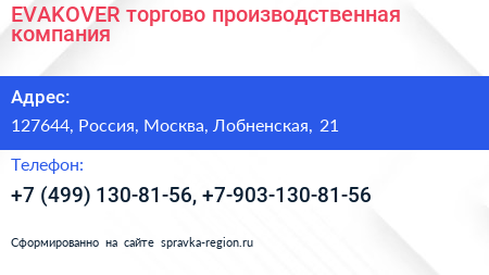 EVAKOVER торгово производственная компания - визитка