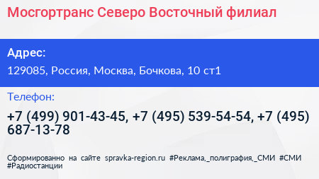 Мосгортранс Северо Восточный филиал - визитка