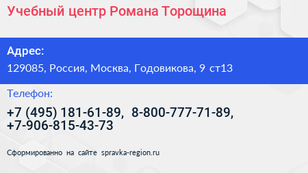 Учебный центр Романа Торощина - визитка