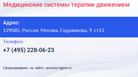 Медицинские системы терапии движением - визитка