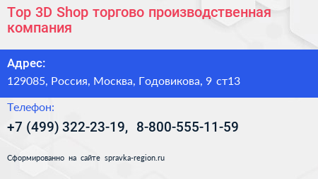 Top 3D Shop торгово производственная компания - визитка