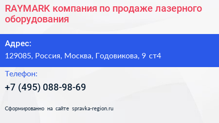 Нажмите, чтобы скачать визитку RAYMARK компания по продаже лазерного оборудования - визитка