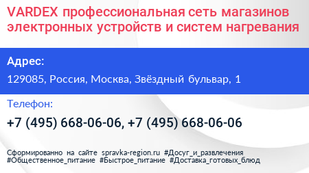 VARDEX профессиональная сеть магазинов электронных устройств и систем нагревания - визитка
