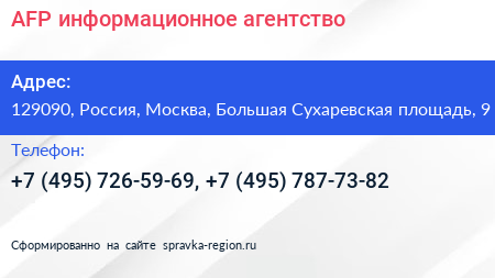 AFP информационное агентство - визитка