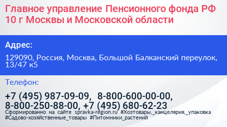 Главное управление Пенсионного фонда РФ 10 г Москвы и Московской области - визитка