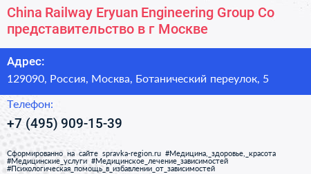 China Railway Eryuan Engineering Group Co представительство в г Москве - визитка