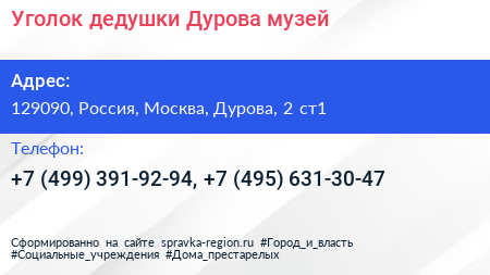 Уголок дедушки Дурова музей - визитка