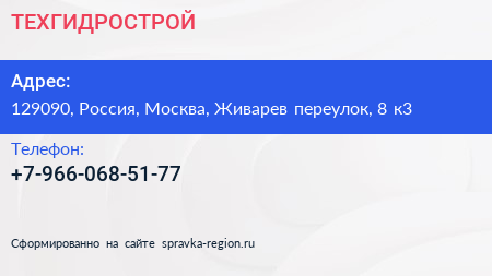 Нажмите, чтобы скачать визитку ТЕХГИДРОСТРОЙ - визитка