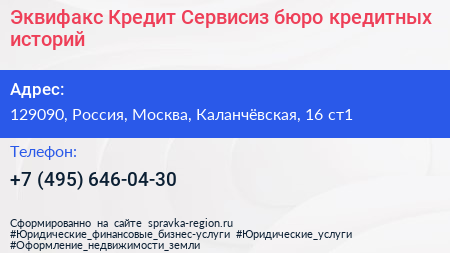 Эквифакс Кредит Сервисиз бюро кредитных историй - визитка