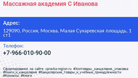 Массажная академия С Иванова - визитка