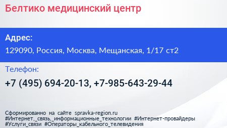 Белтико медицинский центр - визитка