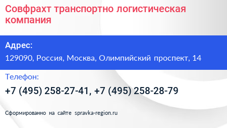 Совфрахт транспортно логистическая компания - визитка