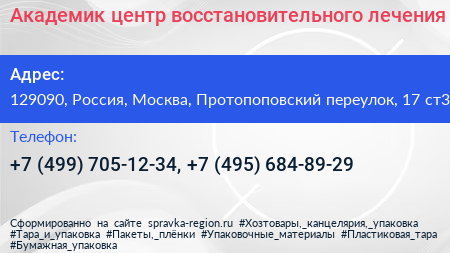 Академик центр восстановительного лечения - визитка