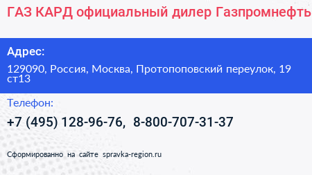 ГАЗ КАРД официальный дилер Газпромнефть - визитка