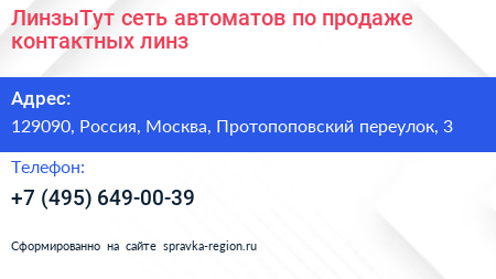 ЛинзыТут сеть автоматов по продаже контактных линз - визитка
