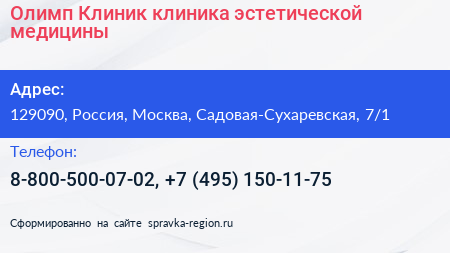 Олимп Клиник клиника эстетической медицины - визитка