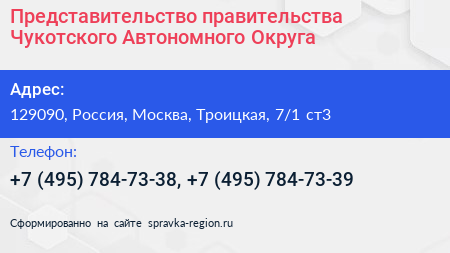 Представительство правительства Чукотского Автономного Округа - визитка