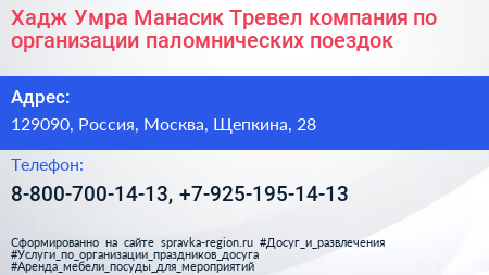 Хадж Умра Манасик Тревел компания по организации паломнических поездок - визитка