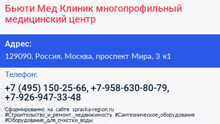 Бьюти Мед Клиник многопрофильный медицинский центр - визитка