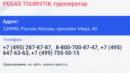 PEGAS TOURISTIK туроператор - визитка