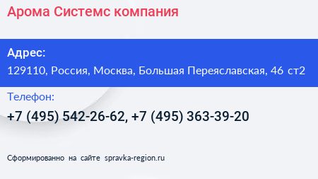 Арома Системс компания - визитка