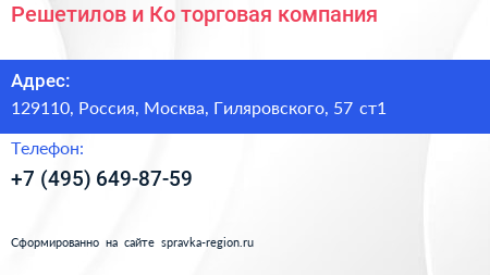 Решетилов и Ко торговая компания - визитка