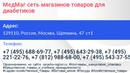 МедМаг сеть магазинов товаров для диабетиков - визитка