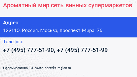 Нажмите, чтобы скачать визитку Ароматный мир сеть винных супермаркетов - визитка