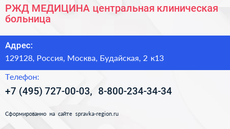 РЖД МЕДИЦИНА центральная клиническая больница - визитка