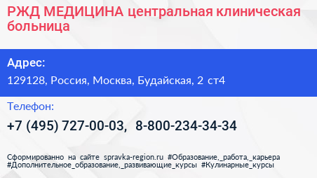 РЖД МЕДИЦИНА центральная клиническая больница - визитка