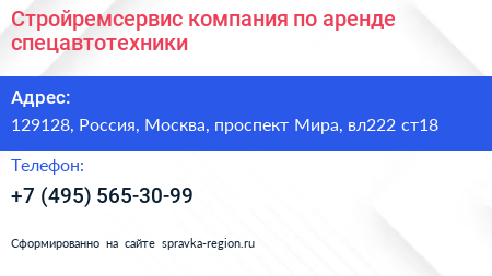 Стройремсервис компания по аренде спецавтотехники - визитка