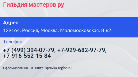 Нажмите, чтобы скачать визитку Гильдия мастеров ру - визитка