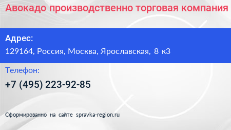 Авокадо производственно торговая компания - визитка