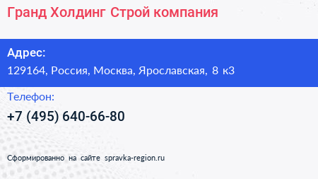 Гранд Холдинг Строй компания - визитка
